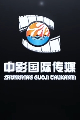 Zhongying Guoji Chuanmei