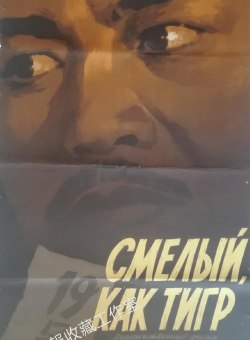 Смелый, как тигр Смелый, как тигр