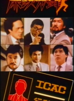 Следователи ICAC 1985 Следователи ICAC 1985