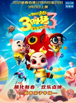 Три поросенка 3 Три поросенка 3