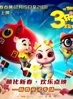 Три поросенка 3 Три поросенка 3