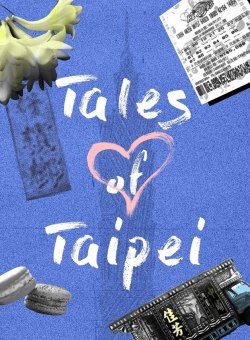 Тайбэйские истории Тайбэйские истории