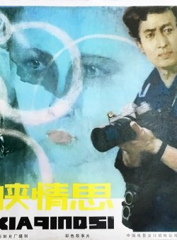 Любовь в Трех ущельях Любовь в Трех ущельях