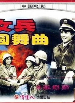 Вальс для женщин-солдат Вальс для женщин-солдат