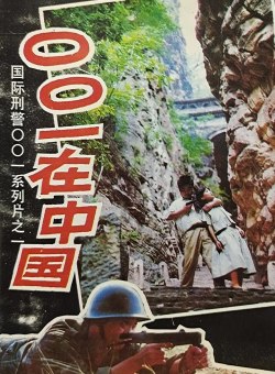 001 в Китае 001 в Китае