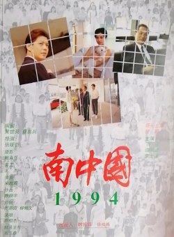 1994: Южный Китай 1994: Южный Китай