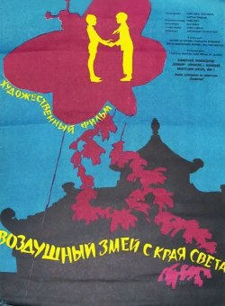 Воздушный змей с края света Воздушный змей с края света
