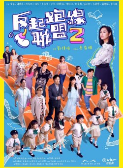 Лига родителей 2 Лига родителей 2