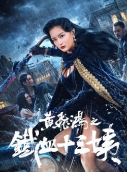 Неустрашимая Тринадцатая тетушка Неустрашимая Тринадцатая тетушка