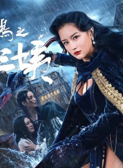 Неустрашимая Тринадцатая тетушка Неустрашимая Тринадцатая тетушка