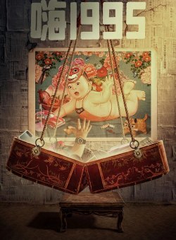 Привет, 1995 год! Привет, 1995 год!