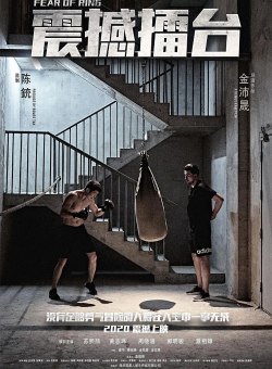 Страх ринга Страх ринга