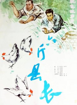 Начальник уезда на 6 цзиней Начальник уезда на 6 цзиней