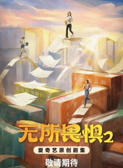 Бесстрашная 2 Бесстрашная 2