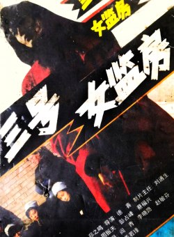 Женская тюремная камера номер 3 Женская тюремная камера номер 3
