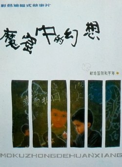 Тюремные фантазии