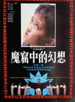 Тюремные фантазии