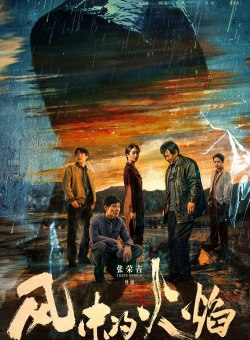 Пламя на ветру