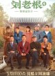 Лю Лаогэнь 4