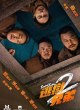 Братья по побегу 2
