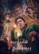 Великий иллюзионист 2