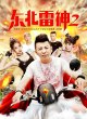 Северо-восточный бог грома 2