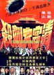 Летающая гильотина 2