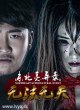 Северо-восточная мистика 2