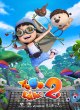 Юго и Лала 2