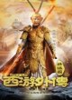 Неофициальная история путешествия на Запад 2