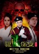 Охранник-экзорцист
