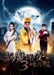 Охранник-экзорцист 3
