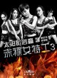 Обнаженные агентки 3