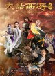 Китайская одиссея 3