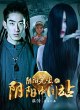 Мастер инь-ян: Между инь и ян