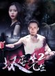 Плохой парень 2