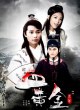 Невероятный Бай Юйтан: Кровавое золото 2
