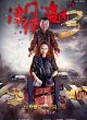Отчаянная пятерка из Тяньцзиня 3