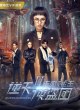 Отряд отважных грабителей 2