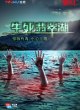 Жуткие секреты: Озеро жизни и смерти