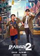 Детектив из Чайнатауна 2
