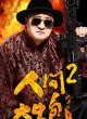 Пустобрехи 2