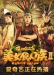 Племя красавиц 2: Золотой треугольник