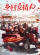 Деревенская любовь 10