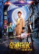 Чудо-детектив: Секретный кризис