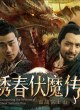 Покорение демона призрачного самурая 2