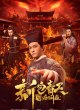 Новый судья Бао: Кровавая награда
