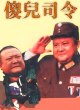 Глупый командир