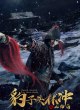 Линь Чун, герой с головой леопарда: Храм горного духа