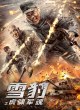 Снежный леопард: Отряд тигриного рыка